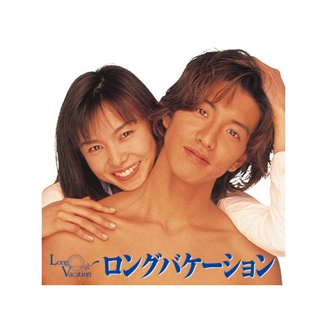初回視聴率30.6%、平均視聴率29.6%を記録していた『ロング バケーション』(C)1996 フジテレビ