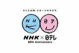 9月22日、NHK×日テレコラボデーを実施 （C）NHK、日本テレビ 