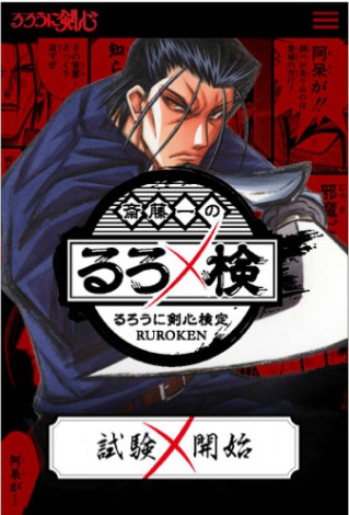 るろうに剣心 検定サイト公開 斎藤一のドs要素満載で難解な問題出題 Oricon News