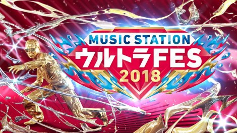 Mステウルトラfes 第4弾 星野源 Yoshikifeat Hydeら最後の16組 Oricon News
