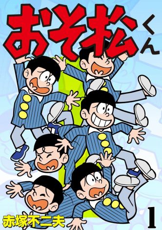 画像 写真 でんでん おそ松くん 六つ子に挑む テレ東 このマンガがすごい 続報 10枚目 Oricon News