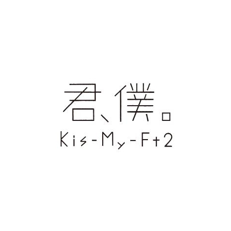 Kis-My-Ft2̐VȁuNAlBvS 