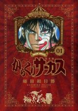 漫画『からくりサーカス』完全版1＆2巻発売 雑誌連載時のカラー