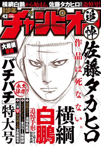 20日発売 週刊少年チャンピオン 相撲漫画 佐藤タカヒロさん追悼号