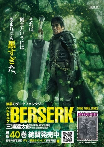 画像 写真 実写版 ベルセルク に松崎しげる登場 黒い 剣士ガッツ役でpvとポスター公開 2枚目 Oricon News