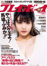 馬場ふみか、1年ぶり『週プレ』でグラビア凱旋「この1年で得た