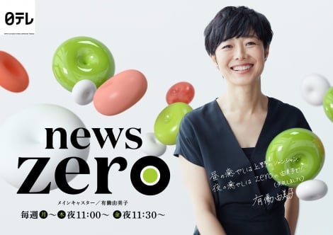 有働アナ News Zero 手書き特大ポスターが山手線24駅で掲出 Oricon News