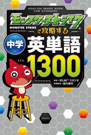 モンストで英語を覚える モンスターストライクで攻略する中学英単語1300 発売 Oricon News