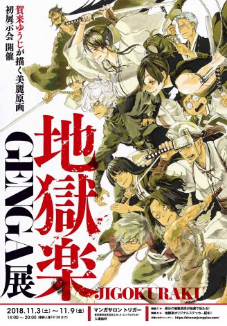 即重版出来の人気漫画『地獄楽』初の原画展開催 原稿と複製原画40点