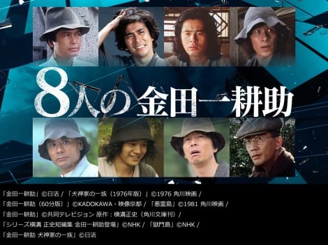 ミステリー専門チャンネル「AXNミステリー」で8人の俳優が演じる金田一作品8作を11月10日に一挙放送 