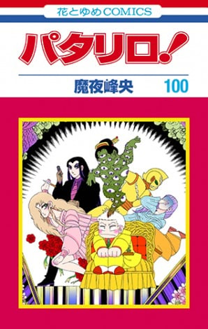 パタリロ！』20日で連載40年、コミックス第100巻発売 歴代14番目の100 