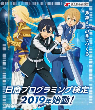 ソードアート オンラインアリシゼーション 日商プログラミング検定とコラボ Oricon News