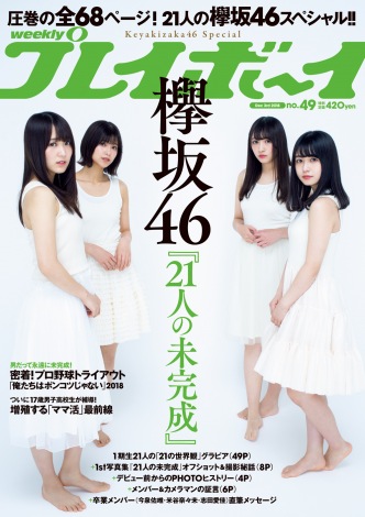 欅坂46 週プレ 表紙 グラビアジャック 全68pで話題の写真集を大特集 Oricon News