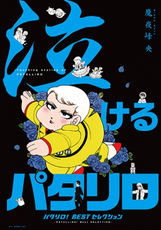 画像 写真 パタリロ コミックス第100巻発売で歴代14番目の100巻到達作品に 連載40年で少女ギャグ漫画1位の長編 3枚目 Oricon News