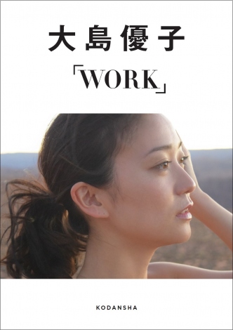 大島優子がデジタルフォトブック『WORK』表紙 
