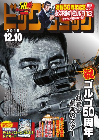 ゴルゴ13 一度も休載なく連載50周年 ビッグコミック 表紙は実写映画主演の高倉健さん Oricon News