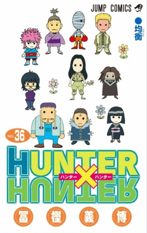 『HUNTER×HUNTER』コミックス最新巻の36巻 （C）冨樫義博／集英社 