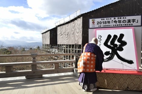 2018年『今年の漢字（R）』第1位は「災」　主催・写真提供：(公財）日本漢字能力検定協会 