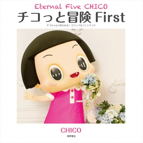画像 写真 チコちゃん初のビジュアルブック発売 チコっとじゃない 満載だよ 3枚目 Oricon News