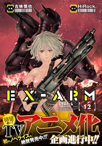 Ex Armエクスアーム テレビアニメ化企画進行中 近未来警察sf