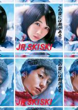 『JR SKISKI』のポスターに起用された松本穂香（上）＆伊藤健太郎（下） 