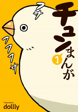 フサフサ鳥の癒し系4コマ漫画 チュンまんが コミックス1巻発売 Oricon News