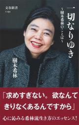 心に沁みる 樹木希林さん名言集が総合top10入り 形態別 新書 では1位獲得 Oricon News