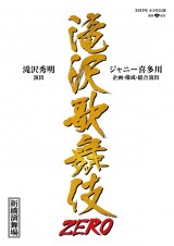 タッキー“演出専念”の『滝沢歌舞伎』が上演決定 Snow Manらが