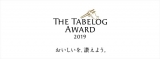 wThe Tabelog Award 2019x̃S 