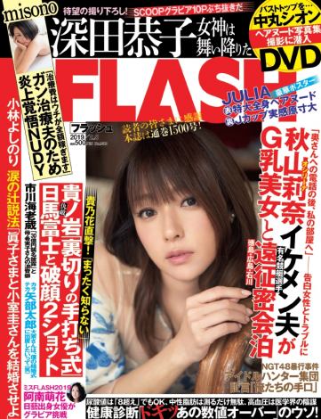 『FLASH』1月22日発売号表紙 