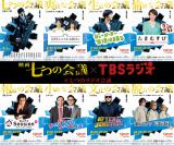 �w���̉�c�x��TBS���W�I���ِF�R���{�@����ƃ��W�I�Łg��c�h�Ղ� 