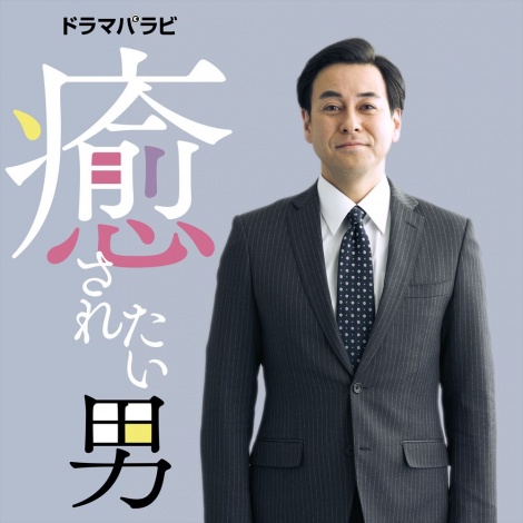 画像 写真 鈴木浩介 ドラマ初主演 とてつもなくくだらない 癒されたい男 実写化 1枚目 Oricon News