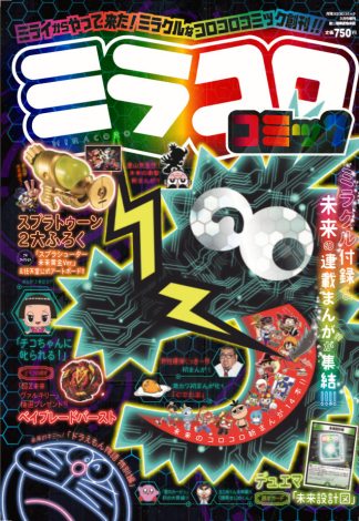 小学館の新雑誌 ミラコロコミック 緊急重版 コロコロ の増刊号で未来がテーマ Oricon News