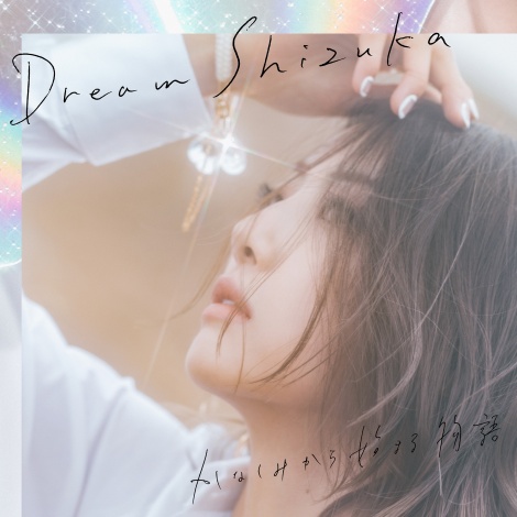 画像 写真 Dreamshizuka ソロ本格始動 新しい道を一歩一歩 2枚目 Oricon News