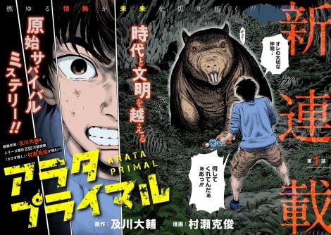 ジャンプ＋で新連載『アラタプライマル』開始 時代と文明を越える原始