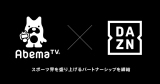 DAZN�~AbemaTV���p�[�g�i�[�V�b�v�����@�g�X�|�[�c�E�𐷂�グ��h���O�ɋ��� 