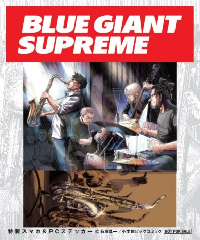 画像 写真 ジャズ漫画 Bluegiantsupreme 初のノベルティーフェア開催 全国960書店 6枚目 Oricon News