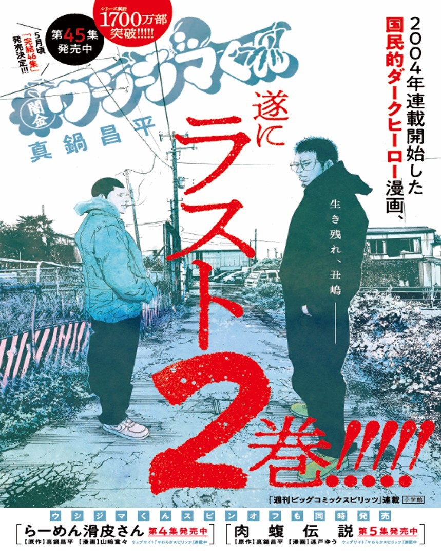 闇金ウシジマくん』コミックス45巻発売 3・4発売号で完結、15年の歴史 