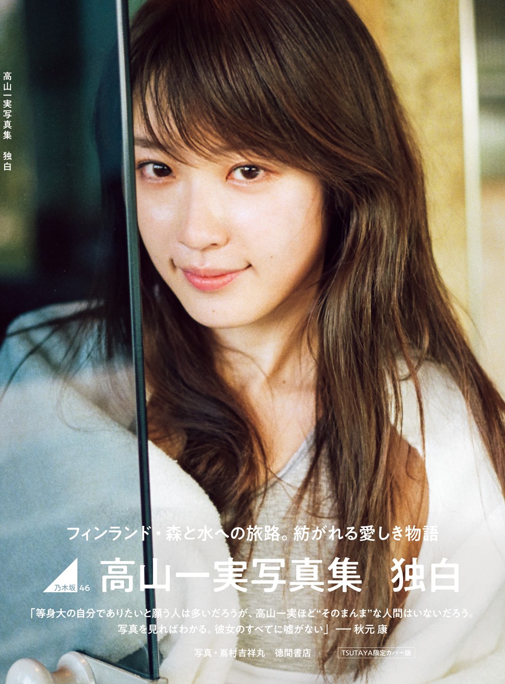 西野七瀬 高山一実 今田美桜 写真集セット 注文 西野七瀬 高山一実