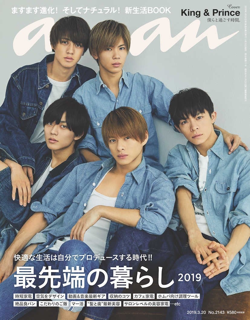 キンプリ、デニムスタイルで『anan』3度目カバー 「メンバーと