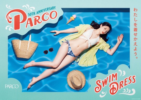 足立梨花がキャンペーンガールを務めるパルコ50周年「PARCO SWIM DRESS 2019」ポスター 