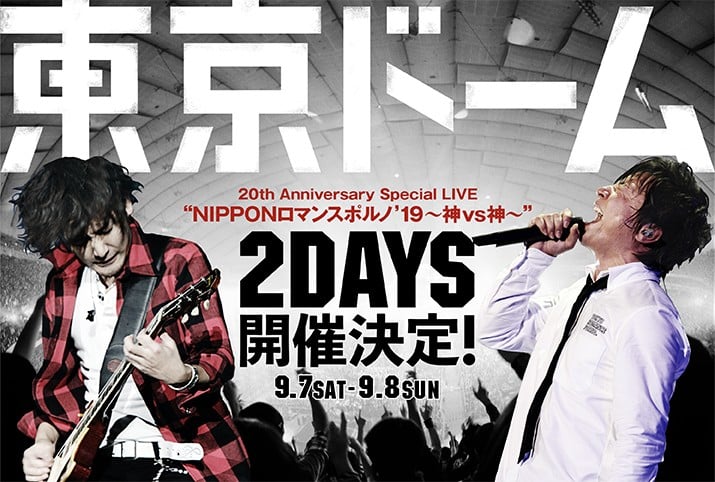 ポルノグラフィティ、10年ぶり東京ドームライブ 2daysで20周年感謝の“神セトリ” | ORICON NEWS