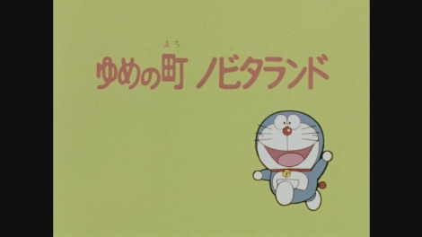 国民的アニメ ドラえもん 放送40周年 初回エピソードが復活 Oricon News
