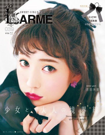 『LARME 039 May』の表紙を飾ったNMB48・吉田朱里 