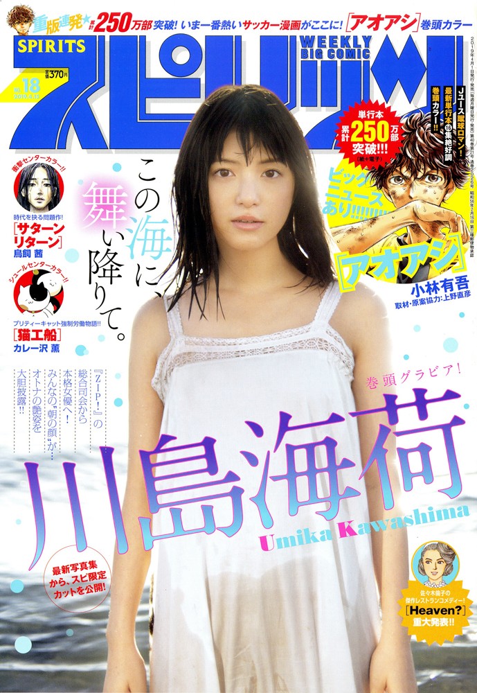 画像・写真 | 川島海荷『スピリッツ』表紙に登場 写真集発売も決定 3枚