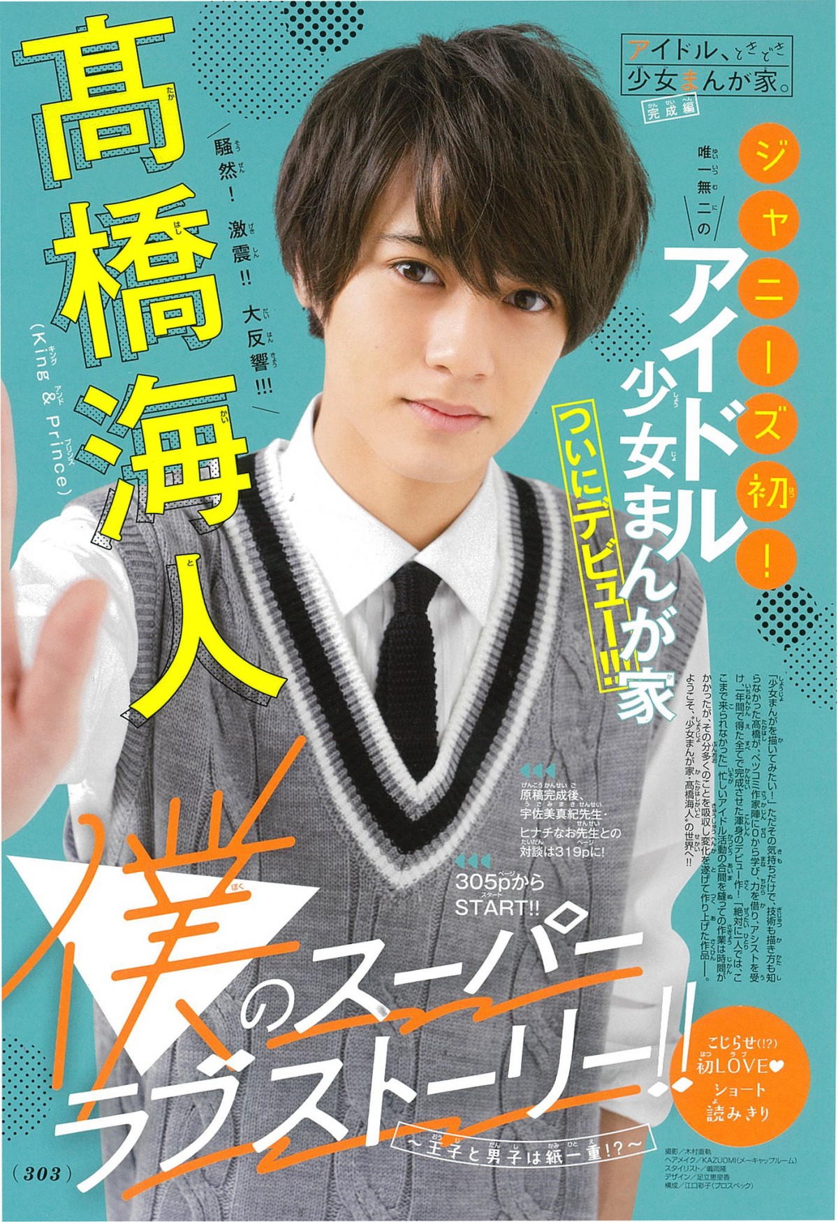 キンプリ高橋海人、少女漫画家デビュー 12日発売『ベツコミ』に掲載で7
