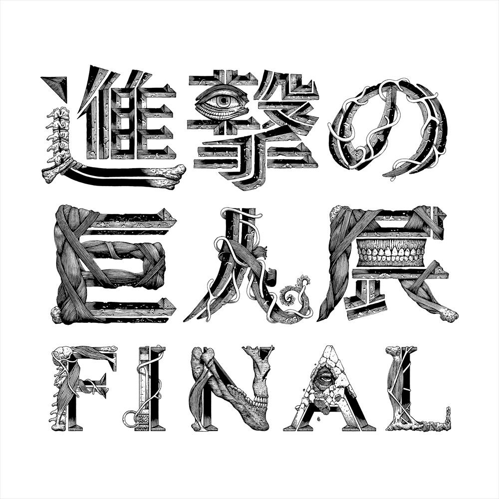 画像・写真 | 『進撃の巨人展FINAL』新ビジュアル 先行公開の抽選受付4