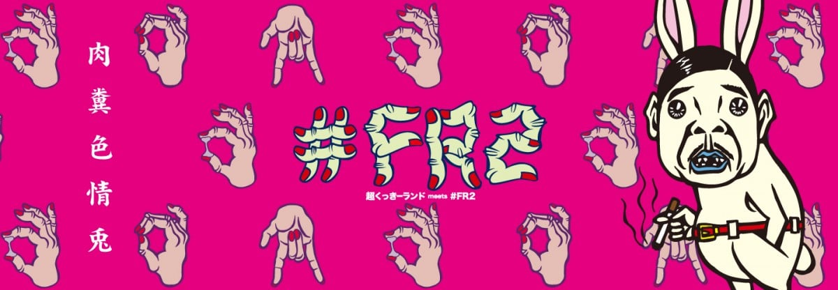 くっきー×#FR2コラボ第2弾 ウサギや指モチーフのイラスト描き下ろし | ORICON NEWS