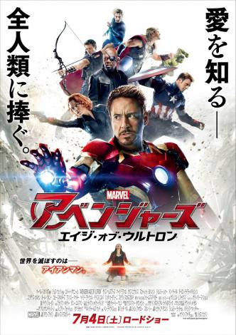 『アベンジャーズ／エイジ・オブ・ウルトロン』（7月4日公開）日本版ポスター（C）Marvel 2015 