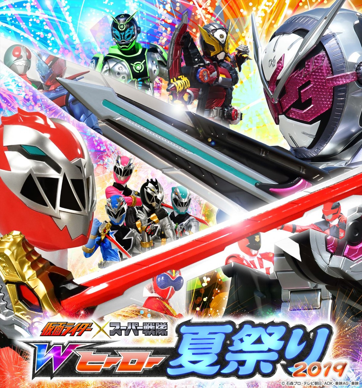 仮面ライダー×スーパー戦隊 Wヒーロー夏祭り2019』開催決定 | ORICON NEWS